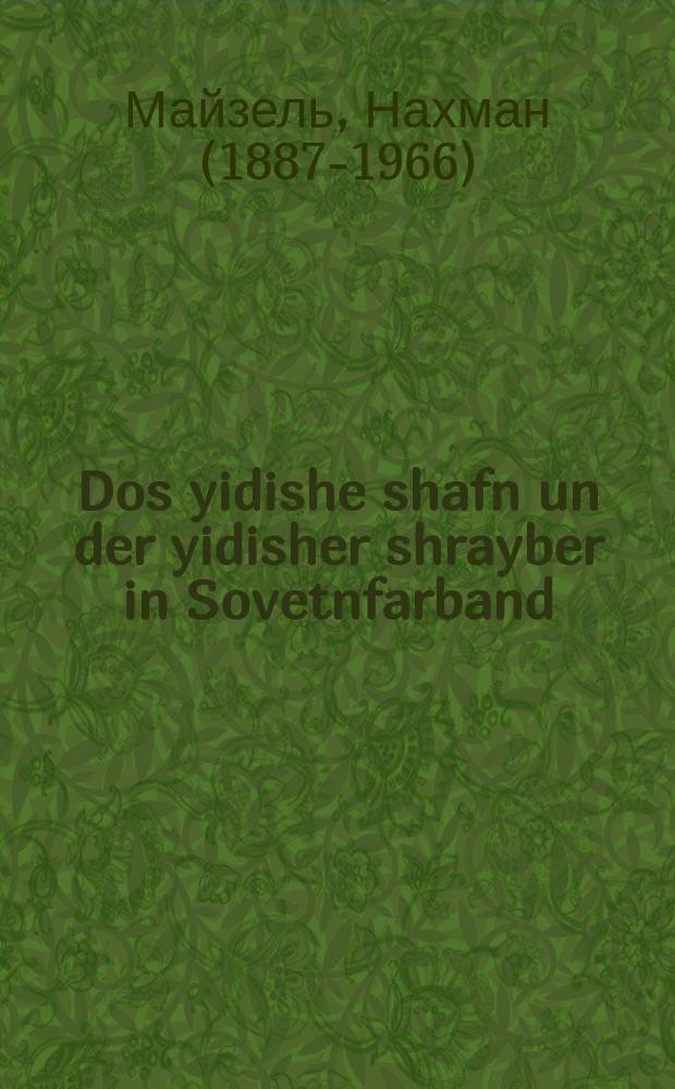 Dos yidishe shafn un der yidisher shrayber in Sovetnfarband = Еврейское творчество и еврейский писатель в Советском Союзе