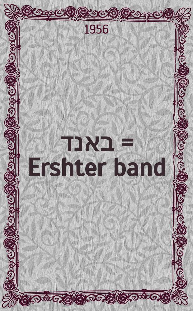 ערשטער באנד = Ershter band = Первый том