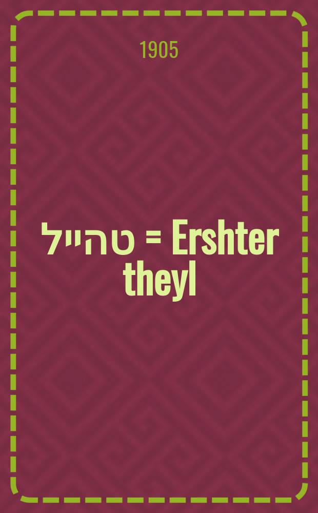 ערשטער טהייל = Ershter theyl = Часть I. Выпуск I