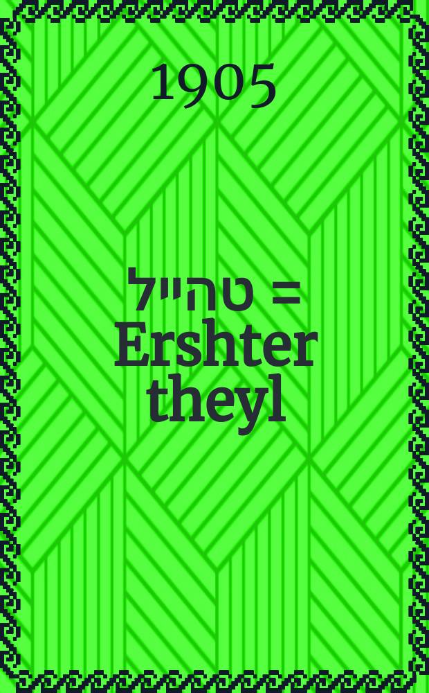 ערשטער טהייל = Ershter theyl = Часть I. Выпуск II
