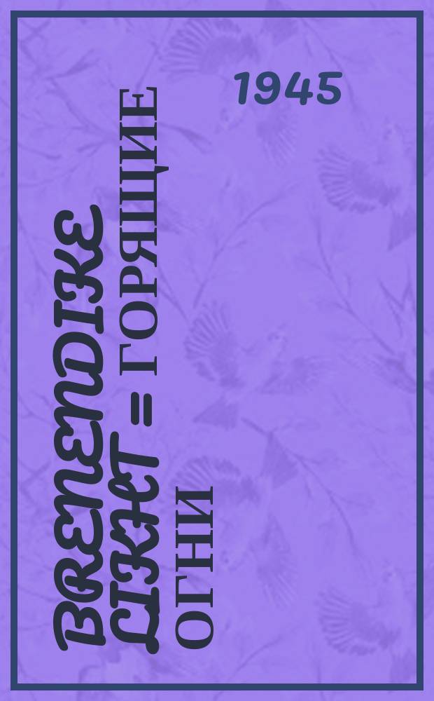 Brenendike likht = Горящие огни