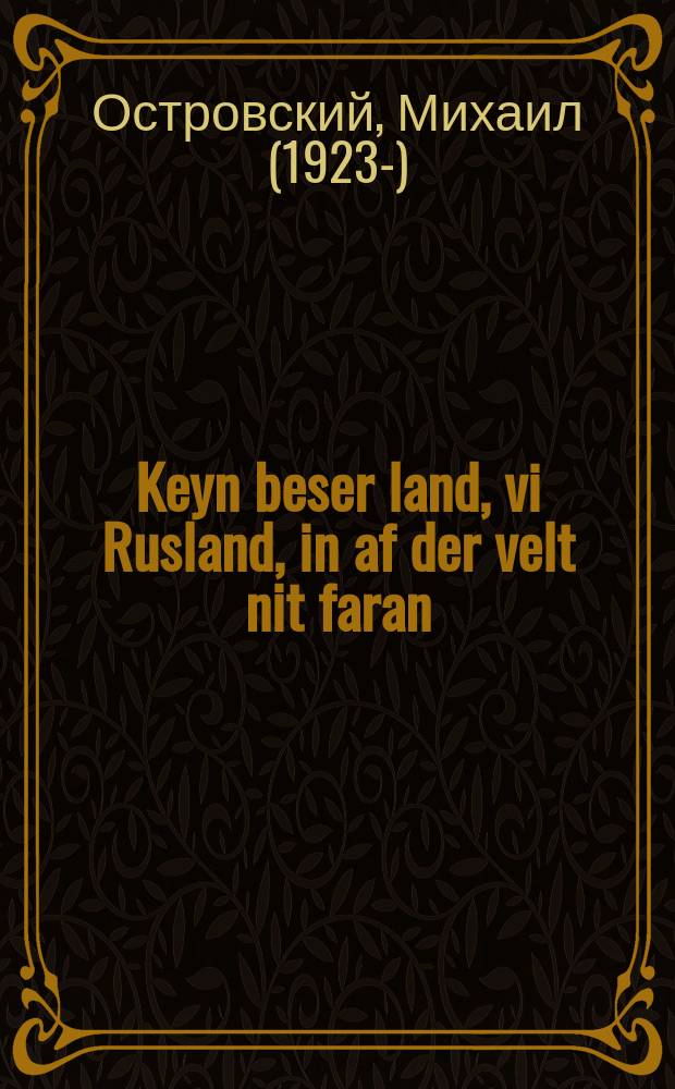 Keyn beser land, vi Rusland, in af der velt nit faran = Интервью с самим собой