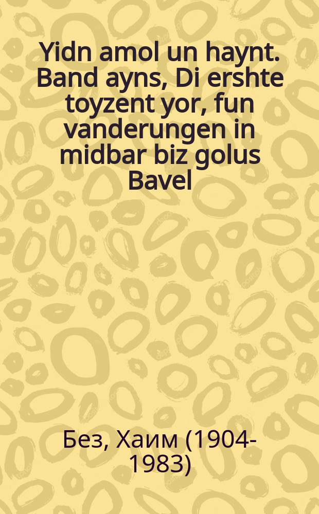 Yidn amol un haynt. Band ayns, Di ershte toyzent yor, fun vanderungen in midbar biz golus Bavel : Lern- un arbetbukh far yidisher geshikhte. באנד איינס, די ערשטע טויזענט יאר, פון די וואנדערונגען אין מדבר ביז גלות בבל : לערן- און ארבעטבוך פאר אידישער געשיכטע = Евреи вчера и сегодня. Том первый, Первая тысяча лет, от странствий в пустыне до вавилонского изгнания
