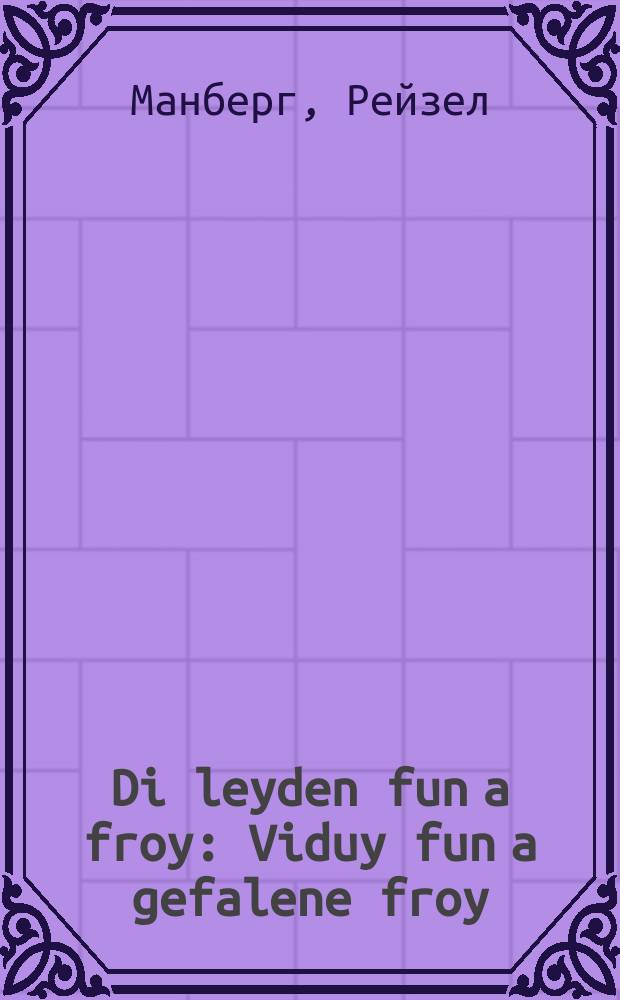 Di leyden fun a froy : Viduy fun a gefalene froy : ווידוי פון א געפאלענע פרוי = Боль женщины