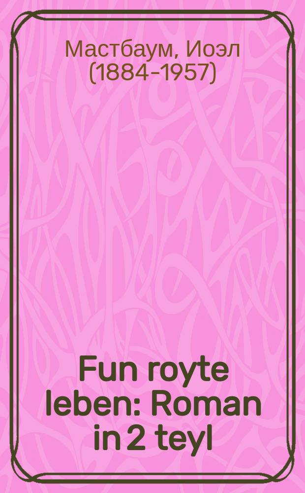 Fun royte leben : Roman in 2 teyl : ראָמאן אין 2 טייל = О красной жизни