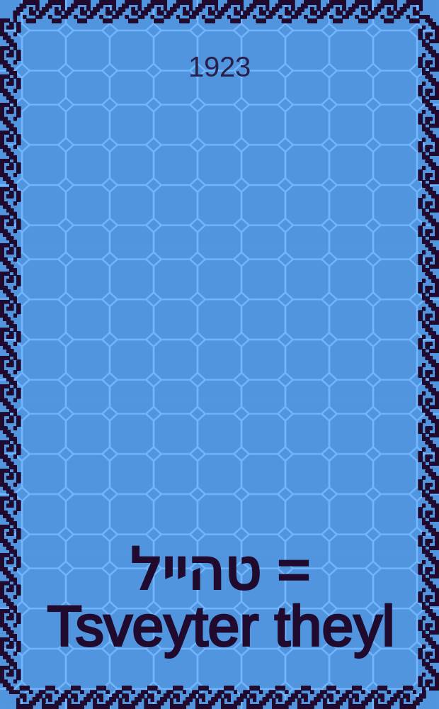 צווייטער טהייל = Tsveyter theyl = Вторая часть