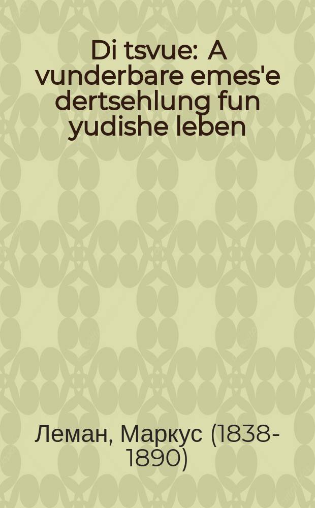 Di tsvue : A vunderbare emes'e dertsehlung fun yudishe leben : א וואונדערבארע אמת׳ע דערצעהלונג פון יודישע לעבען = Завещание