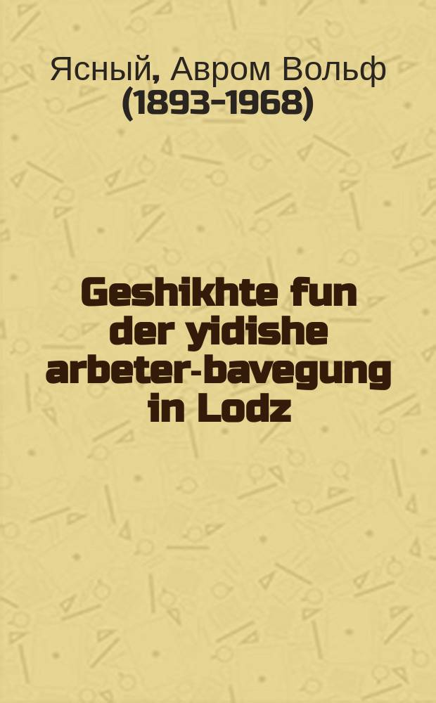 Geshikhte fun der yidishe arbeter-bavegung in Lodz = История еврейского рабочего движения в Лодзи