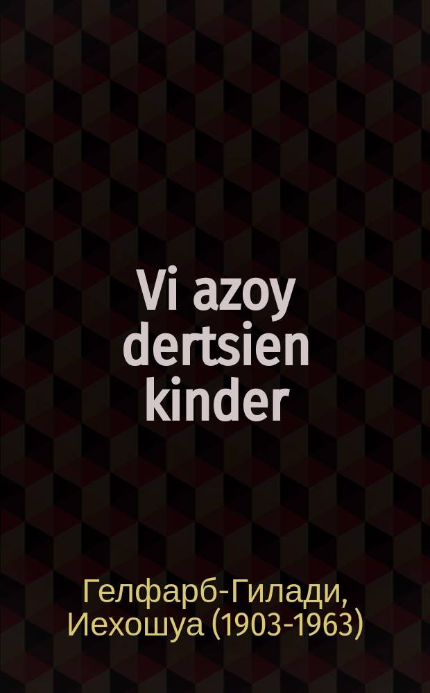 Vi azoy dertsien kinder : Vegvayzerfar eltern un dertsier : וועגווייזער פאר עלטערן און דערציער = Как воспитывать детей