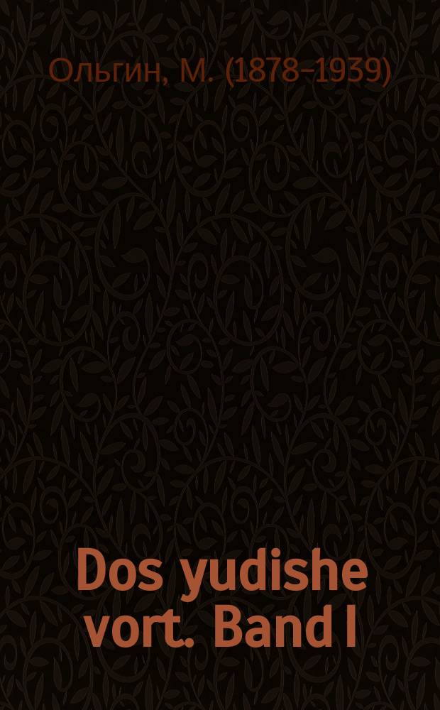 Dos yudishe vort. Band I : A literarishe khrestomatie tsum lezen in di eltere grupe fun obent-shulen un in derheym. באנד 1 : א ליטערארישע חרעסטאָמאטיע צום לעזען אין די עלטערע גרופּע פון אָבענט-שולען און אין דערהיים = Еврейское слово
