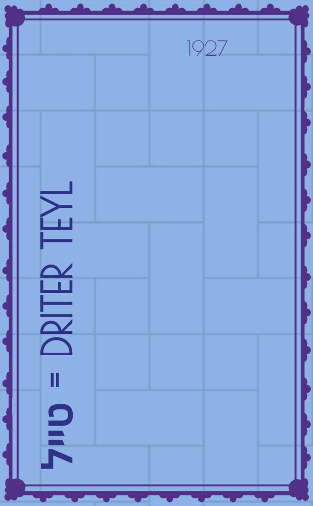 דריטער טייל = Driter teyl = Третья часть