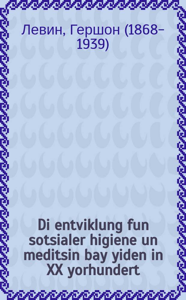 Di entviklung fun sotsialer higiene un meditsin bay yiden in XX yorhundert = Развитие общественной гигиены и медицины у евреев в ХХ столетии