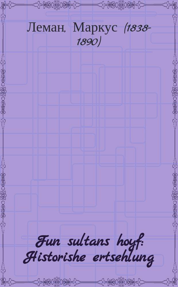 Fun sultans hoyf : Historishe ertsehlung : היסטאָרישע ערצעהלונג = Из двора султана