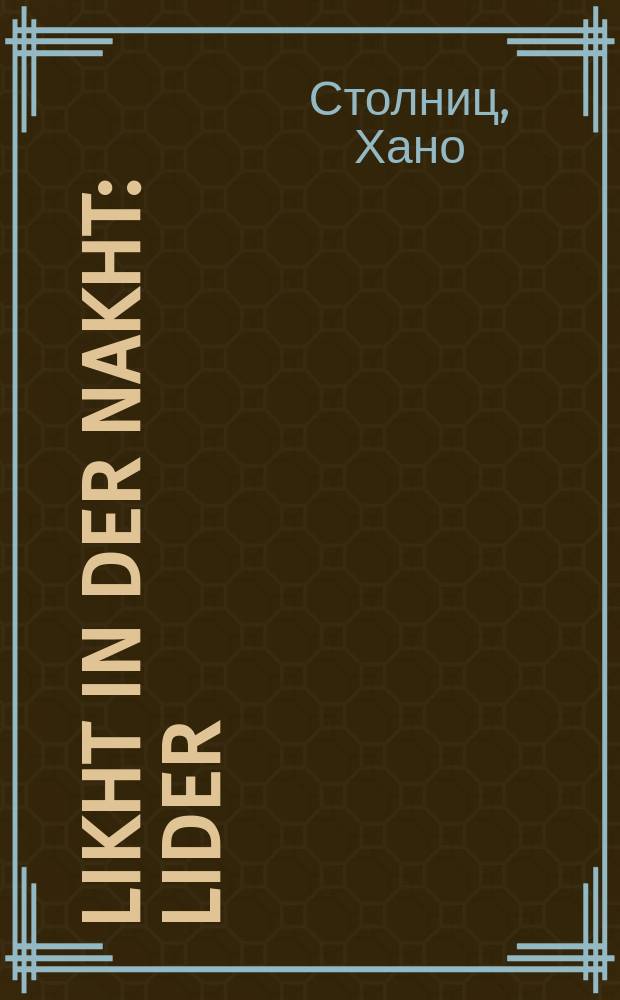 Likht in der nakht : Lider : לידער = Свет в ночи