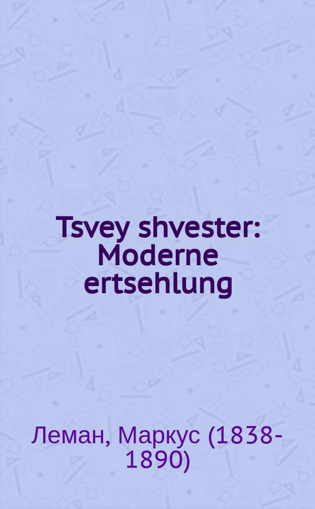 Tsvey shvester : Moderne ertsehlung : מאָדערנע ערצעהלונג = Две сестры