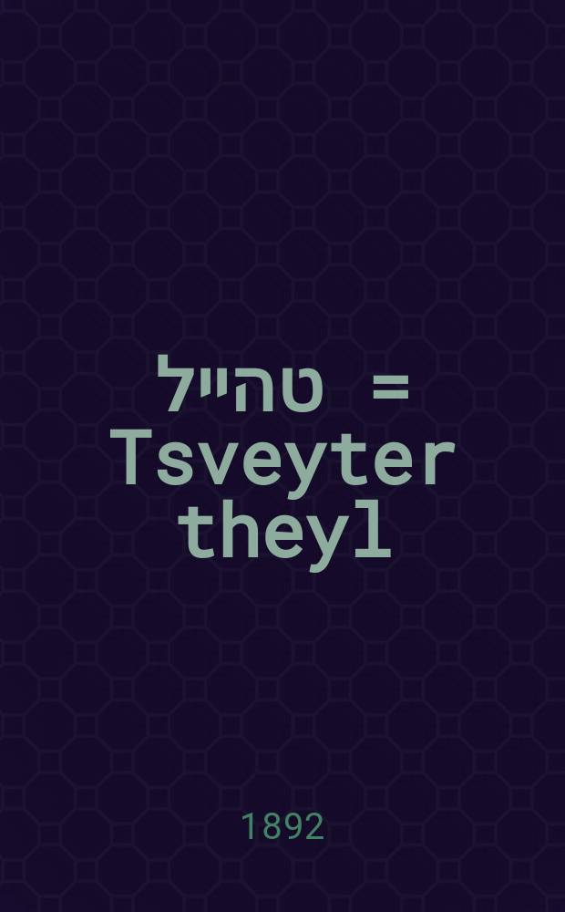 צווייטער טהייל = Tsveyter theyl = Вторая часть