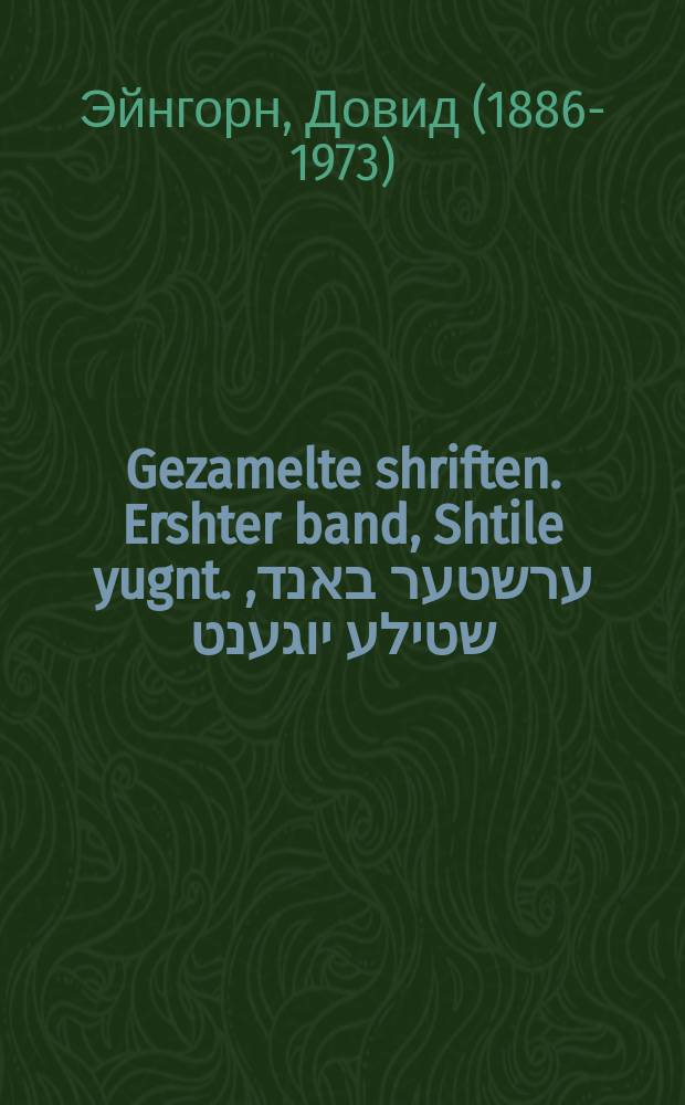 Gezamelte shriften. Ershter band, Shtile yugnt. ערשטער באנד, שטילע יוגענט = Избранные сочинения. Первый том, Тихая юность 1905-1912