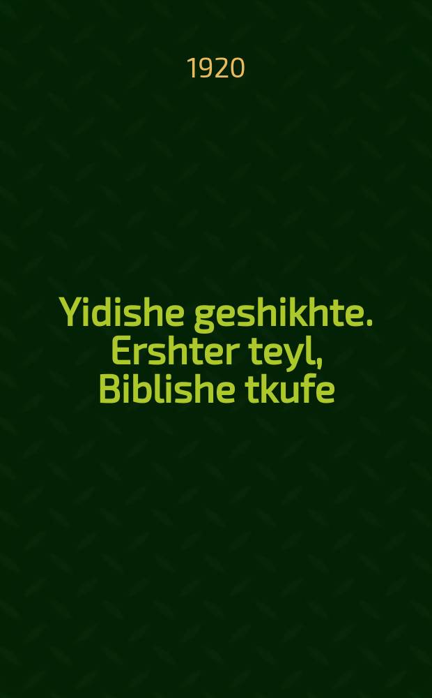 Yidishe geshikhte. Ershter teyl, Biblishe tkufe : Lernbukh. ערשטער טייל, די ביבלישע תקופה : לערנבוך = Еврейская история. Первая часть, Библейская история
