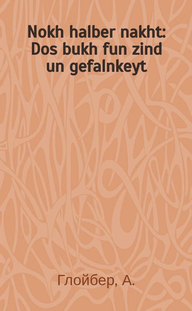 Nokh halber nakht : Dos bukh fun zind un gefalnkeyt : דאָס בוך פון זינד און געפאלנקייט = После полуночи