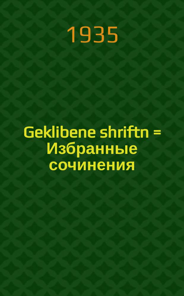Geklibene shriftn = Избранные сочинения