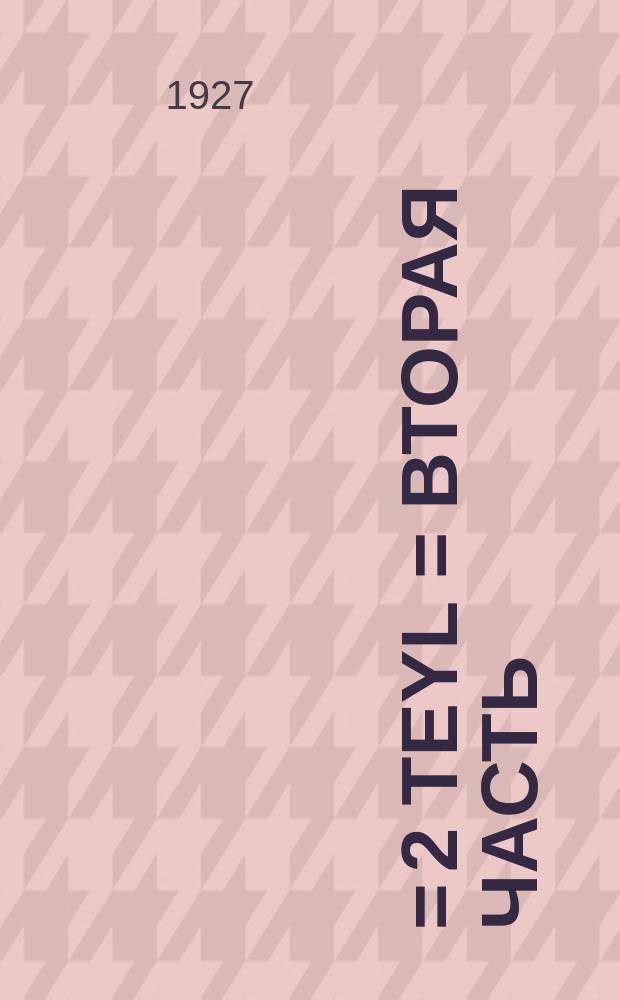 2טייל = 2 teyl = Вторая часть
