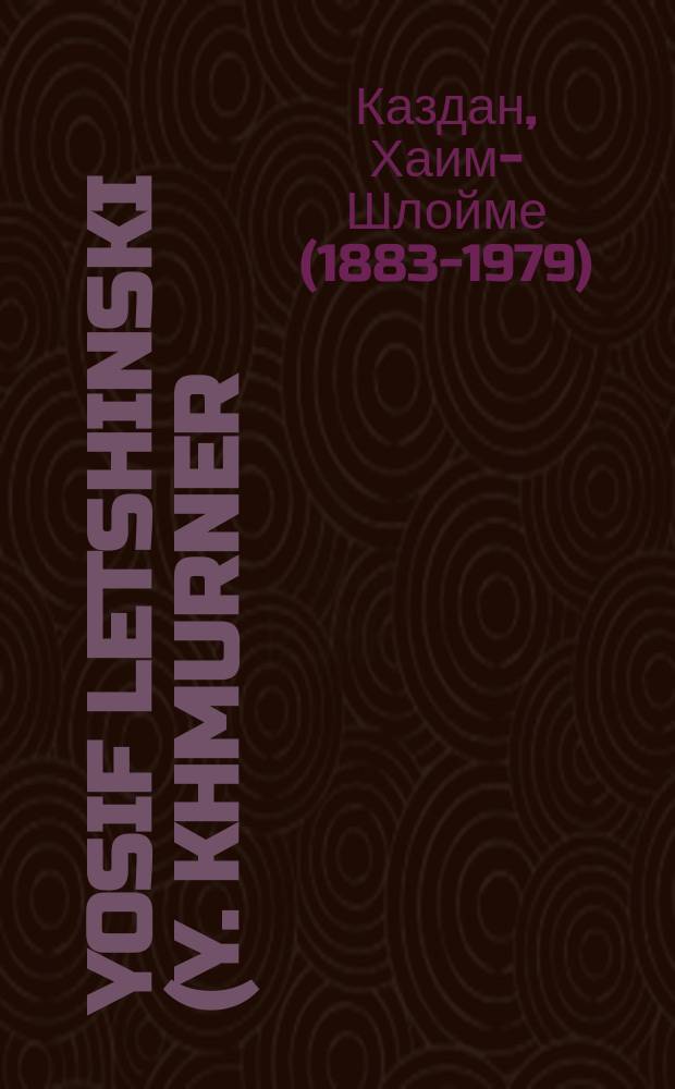 Yosif Letshinski (Y. Khmurner) : Zayn lebn, shafn un kamf : זיין לעבן, שאפן און קאמף = Иосиф Лещинский (И. Хмурнер)