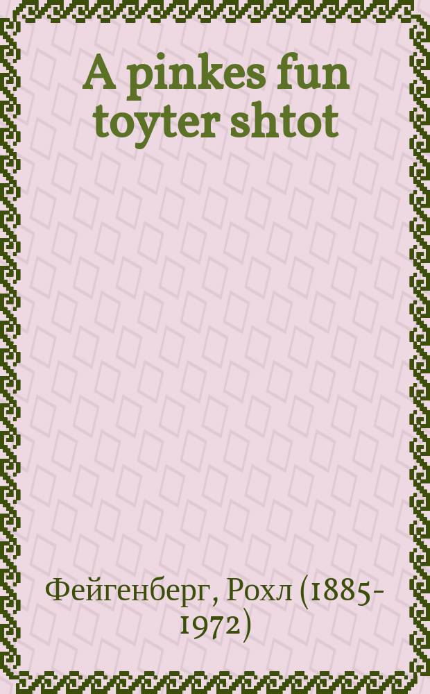 A pinkes fun toyter shtot : Khurbn-Dubove : חורבן-דובאָווע = Летопись мертвого города