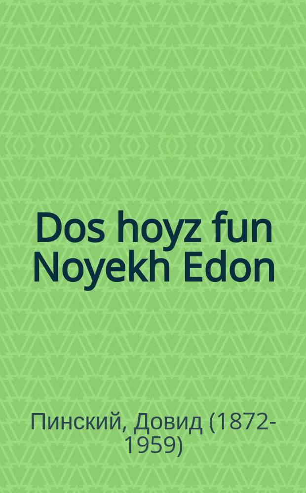 Dos hoyz fun Noyekh Edon : Roman : ראמאן = Дом Ноя Эдона