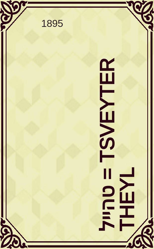 צווייטער טהייל = Tsveyter theyl = вторая часть