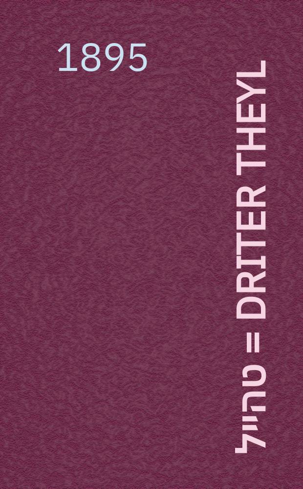 דריטער טהייל = Driter theyl = Третья часть