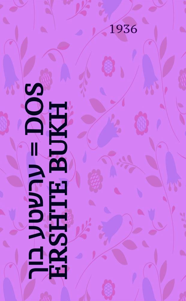 דאס ערשטע בוך = Dos ershte bukh = Первая книга