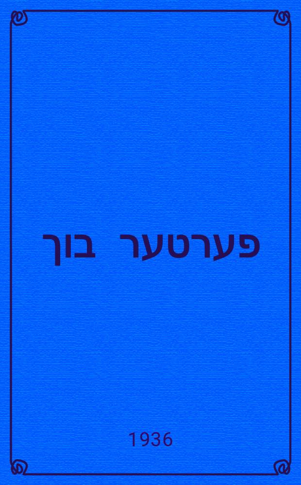 דאָס פערטער בוך = Dos ferter bukh = Четвертая книга