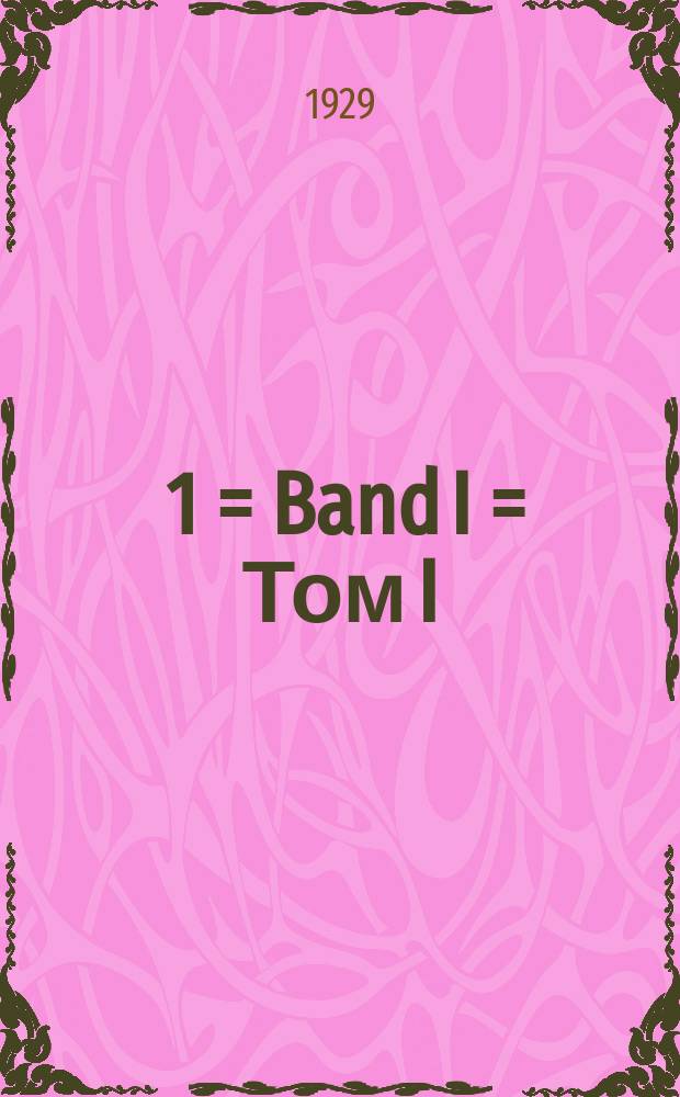 באנד 1 = Band I = Том I