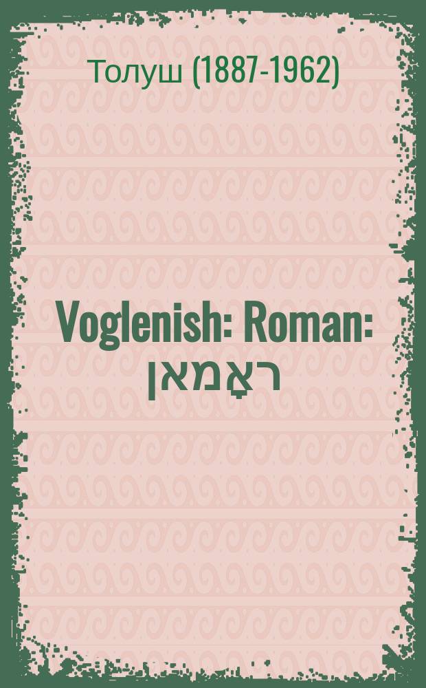 Voglenish : Roman : ראָמאן = Странствующий