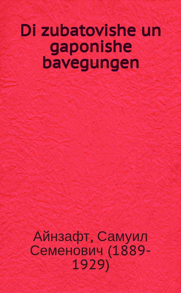 Di zubatovishe un gaponishe bavegungen = Зубатовское и гапоновское движения