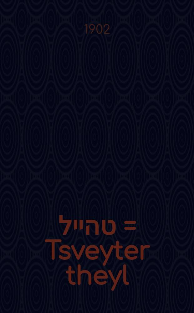 צווייטער טהייל = Tsveyter theyl = Вторая часть
