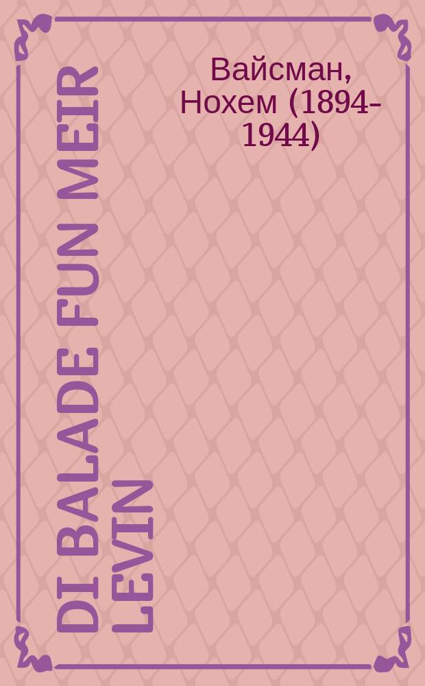 Di balade fun Meir Levin = Баллада о Меире Левине
