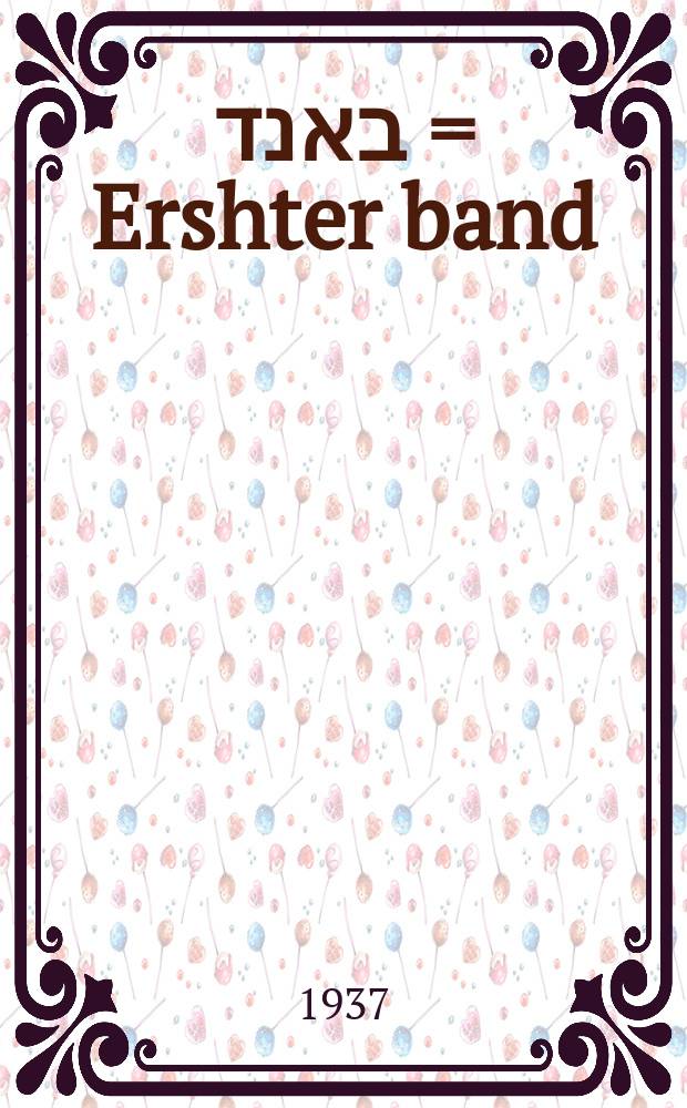 ערשטער באנד = Ershter band = Первый том
