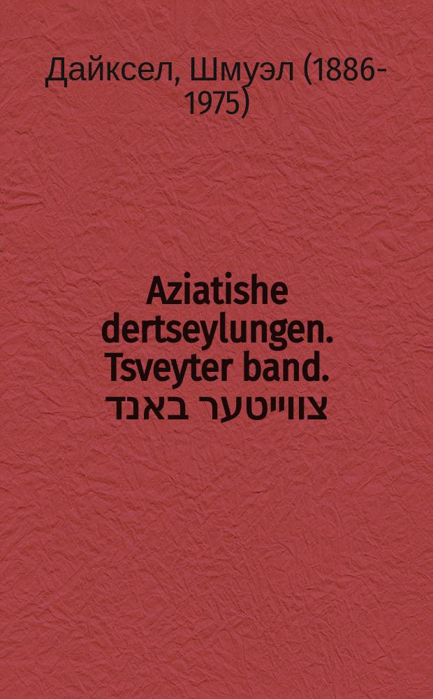 Aziatishe dertseylungen. Tsveyter band. צווייטער באנד = Азиатские рассказы. Второй том