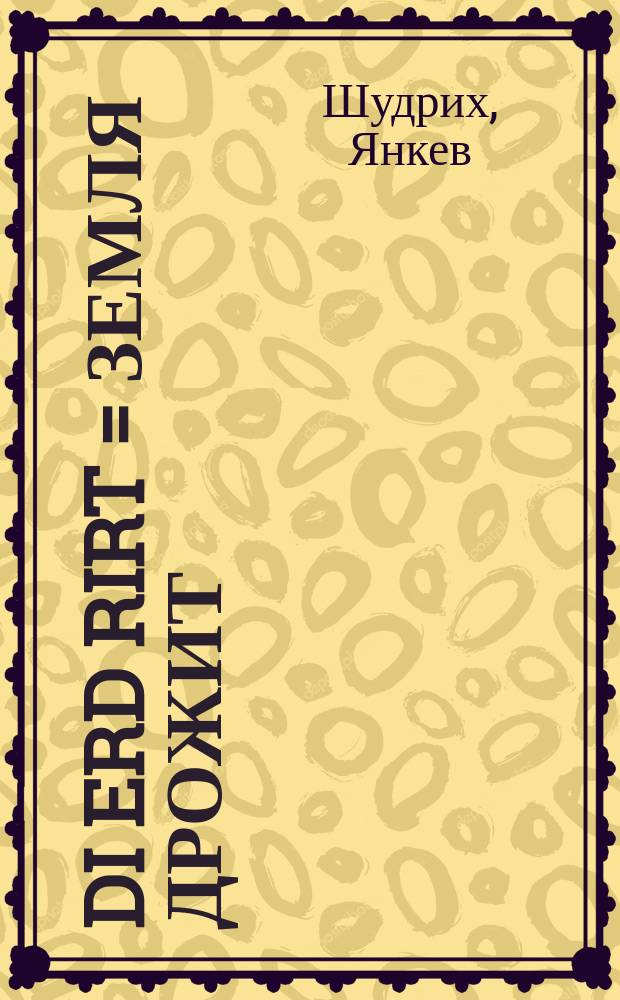 Di erd rirt = Земля дрожит