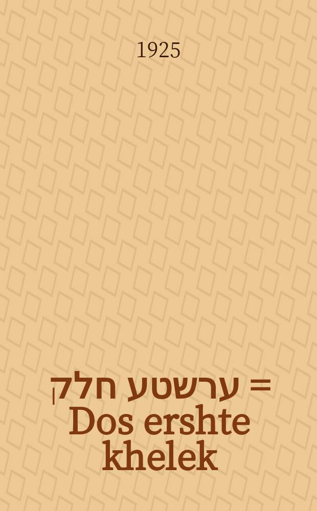 דאָס ערשטע חלק = Dos ershte khelek = Первая часть