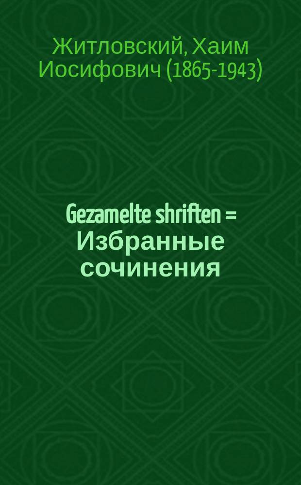 Gezamelte shriften = Избранные сочинения