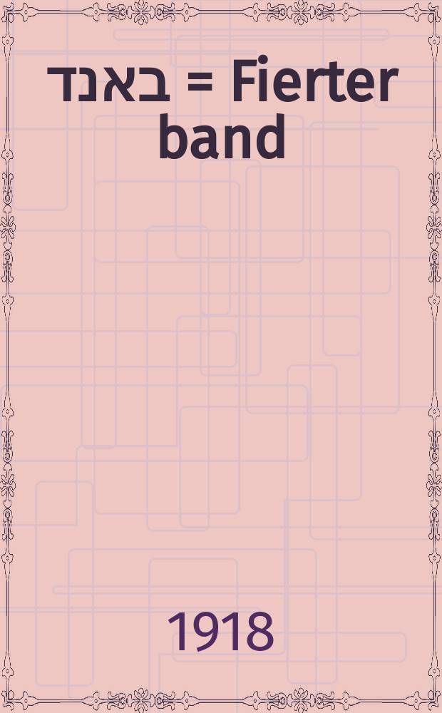 פיערטער באנד = Fierter band