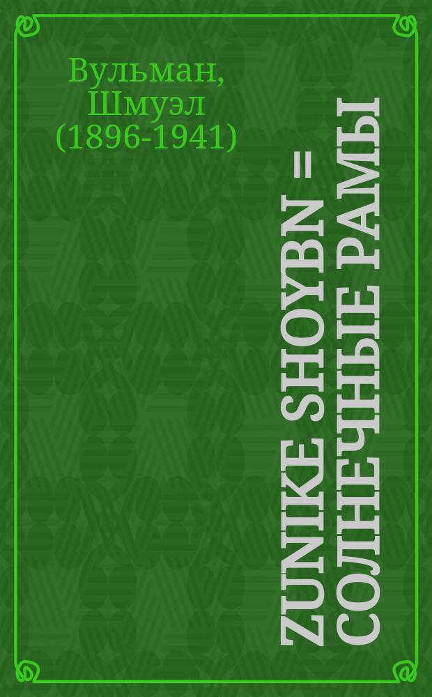 Zunike shoybn = Солнечные рамы