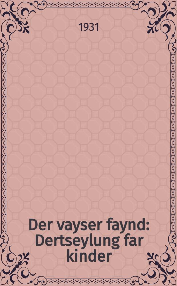 Der vayser faynd : Dertseylung far kinder : דערציילונג פאר קנידער = Белый враг = Столбы гудят