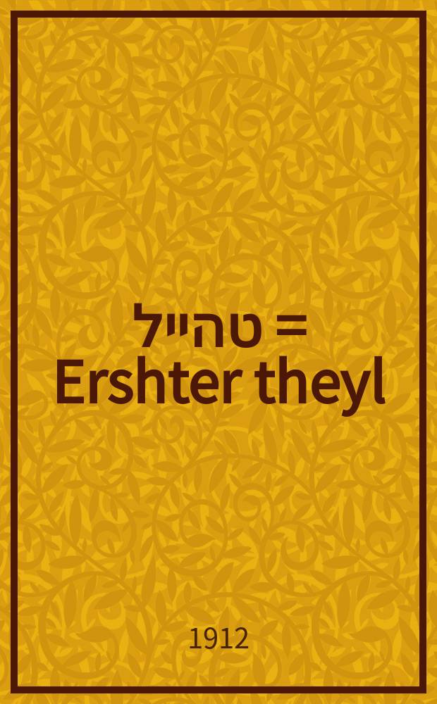 ערשטער טהייל = Ershter theyl = Первая часть
