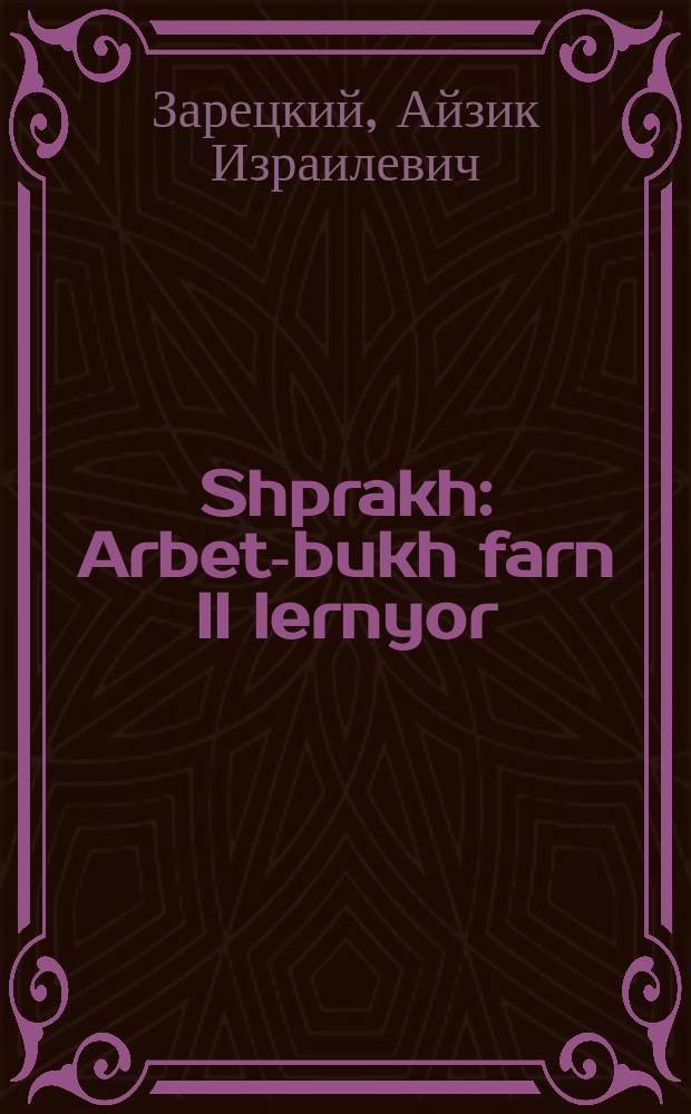 Shprakh : Arbet-bukh farn II lernyor : ארבעט-בוך פארן 2 לערניאָר = Язык