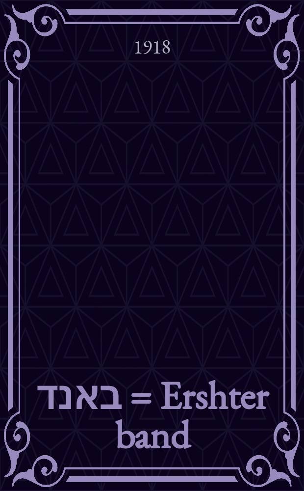 ערשטער באנד = Ershter band = Первый том