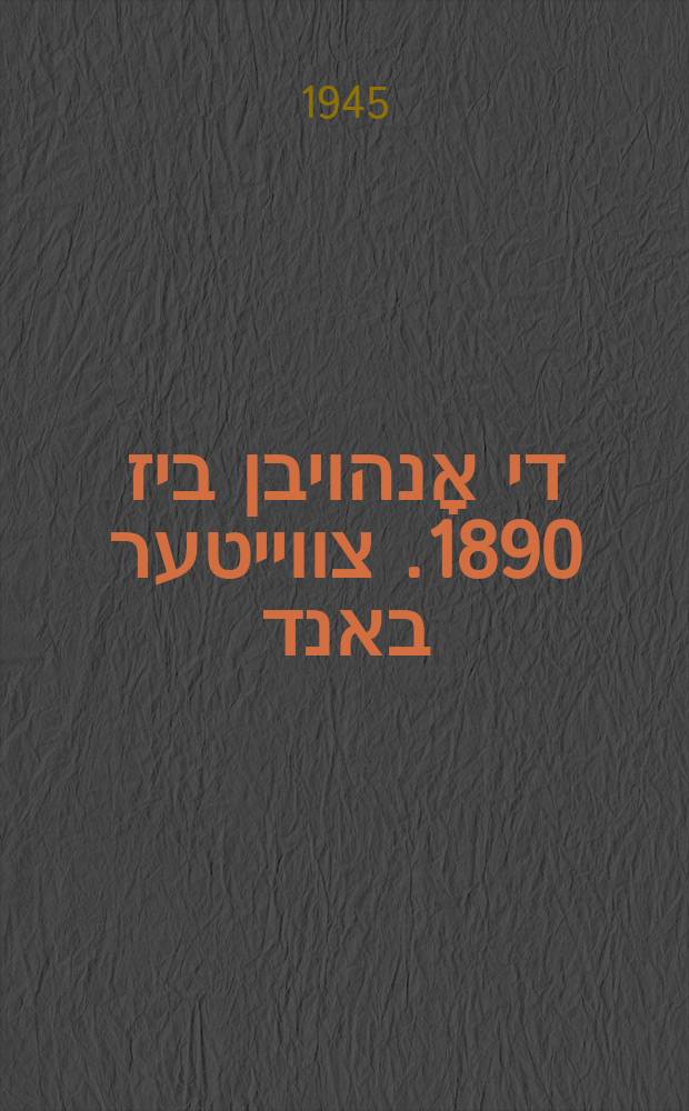 פון די אָנהויבן ביז 1890. צווייטער באנד = Fun di onhoybn biz 1890. Tsveyter band = От начала до 1890