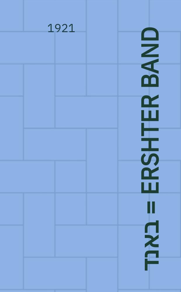 ערשטער באנד = Ershter band = Первый том